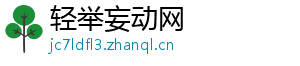 轻举妄动网